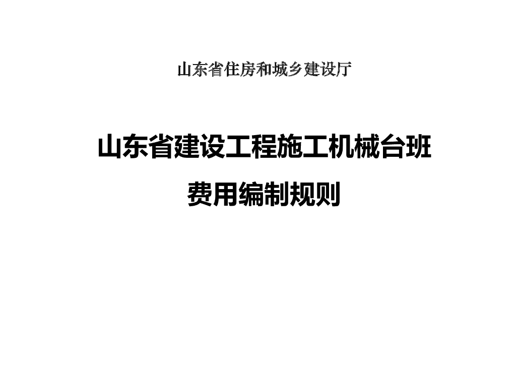山东省建设工程施工机械台班费用编制规则（2020年）