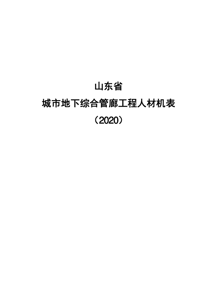 山东省工程建设标准定额站：山东省城市地下综合管廊工程人材机表（2020）
