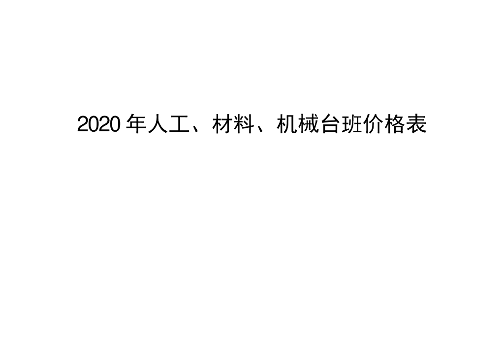 2020年人工、材料、机械台班价格表 