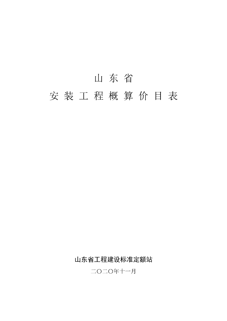 山东省工程建设标准定额站：山东省安装工程概算价目表(2020)