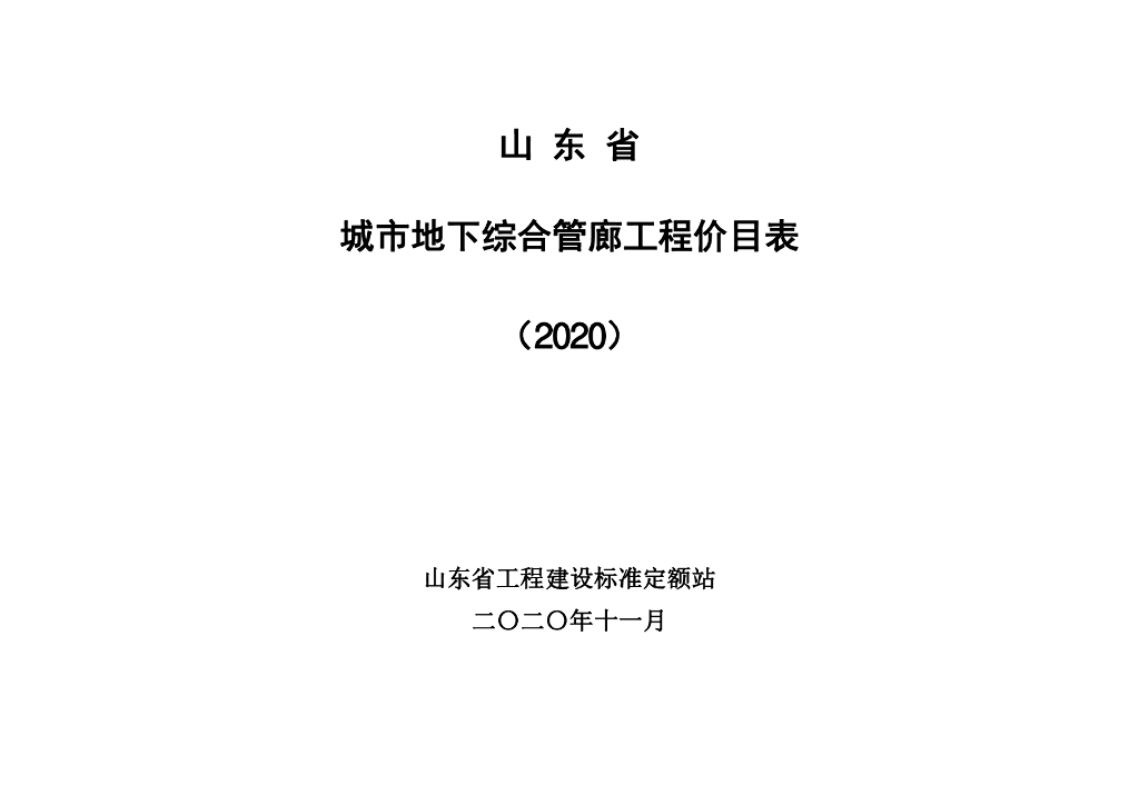 山东省工程建设标准定额站：山东省城市地下综合管廊工程价目表（2020）