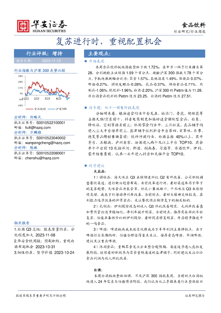 华安证券：食品饮料行业周报：复苏进行时，重视配置机会