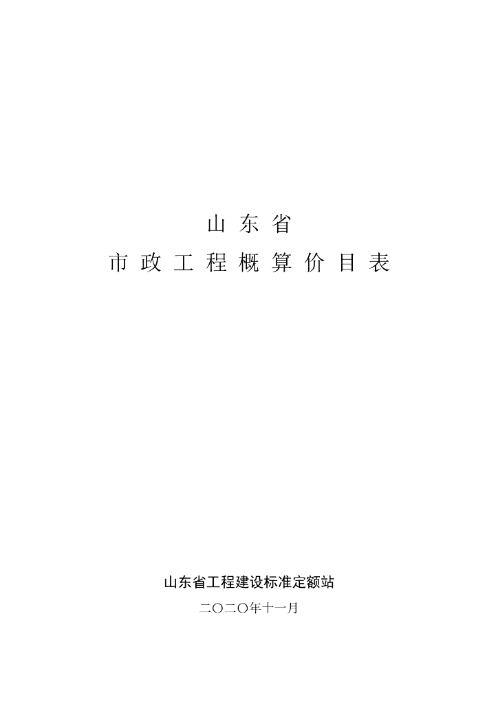 山东省工程建设标准定额站：山东省市政工程概算价目表(2020)