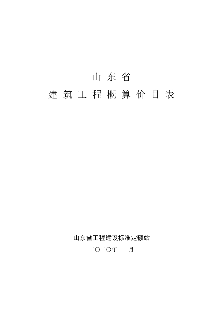 山东省工程建设标准定额站：山东省建筑工程概算价目表(2020)