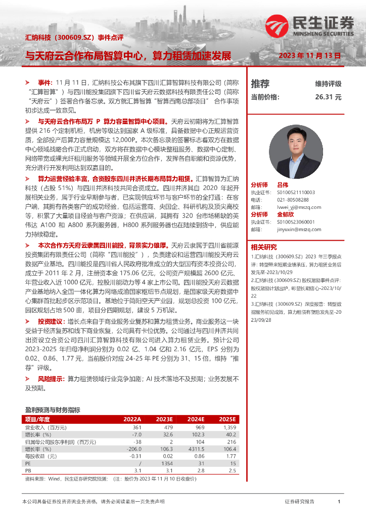 民生证券：汇纳科技（300609）-事件点评：与天府云合作布局智算中心，算力租赁加速发展