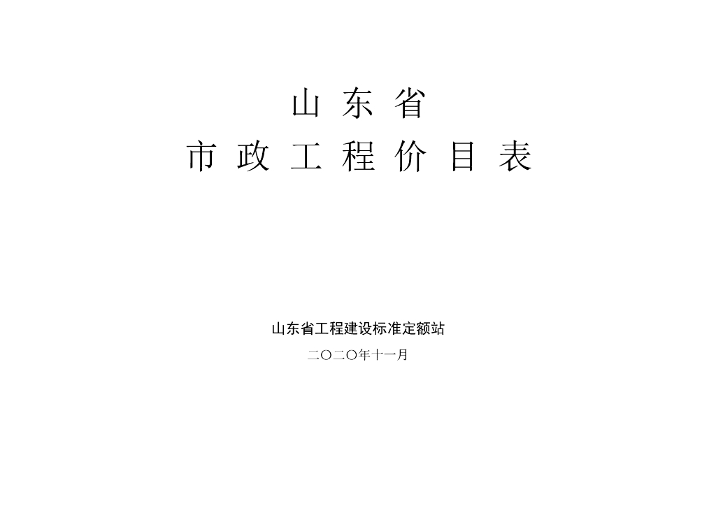 山东省工程建设标准定额站：山东省市政工程价目表(2020)