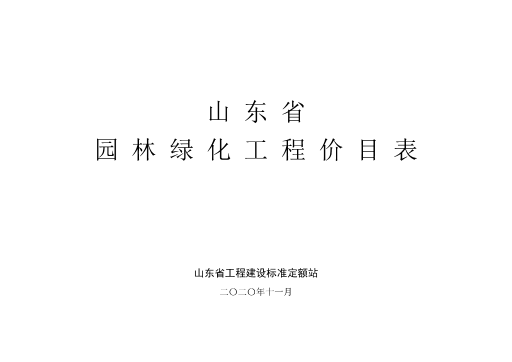 山东省工程建设标准定额站：山东省园林绿化工程价目表(2020)