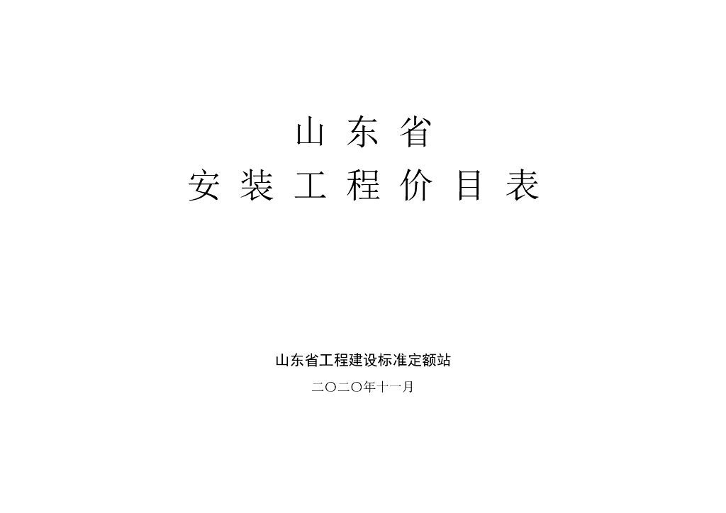 山东省工程建设标准定额站：山东省安装工程价目表(2020)