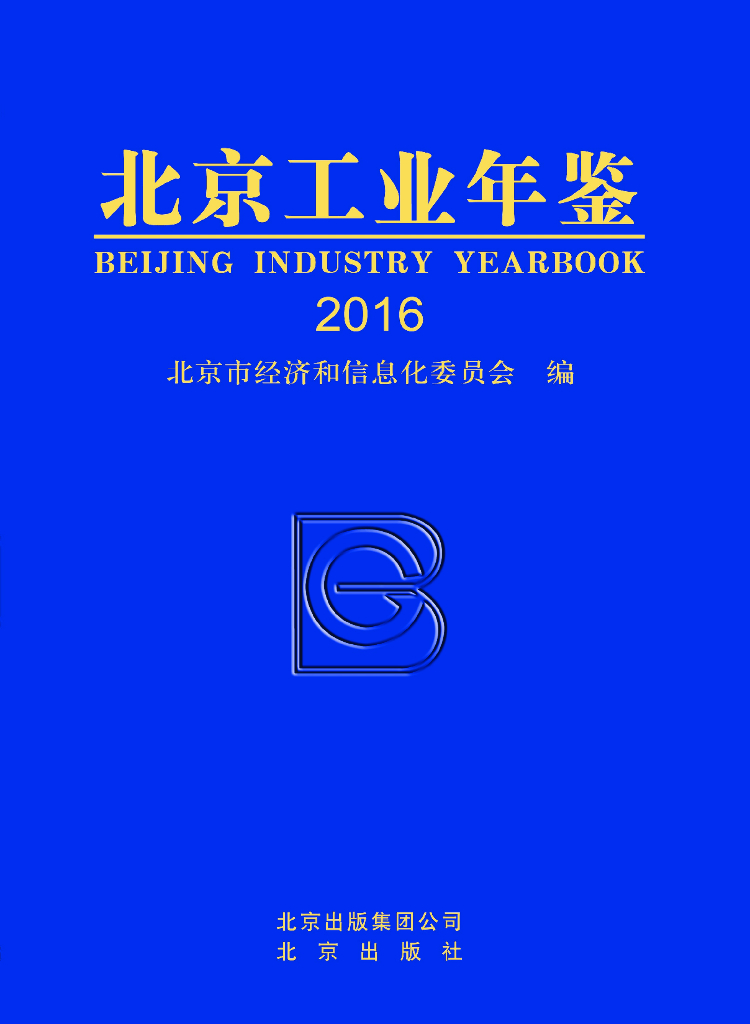 北京市经济和信息化委员会：北京工业年鉴2016