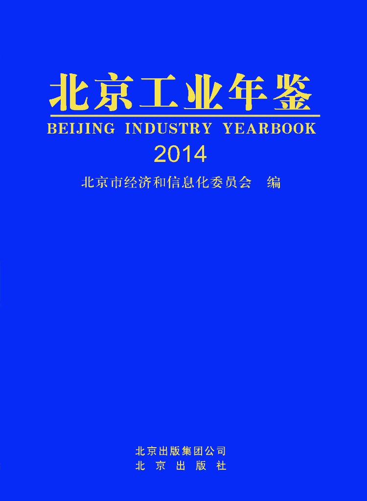 北京市经济和信息化委员会：北京工业年鉴2014