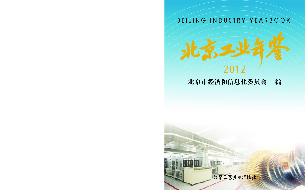 北京市经济和信息化委员会：北京工业年鉴2012