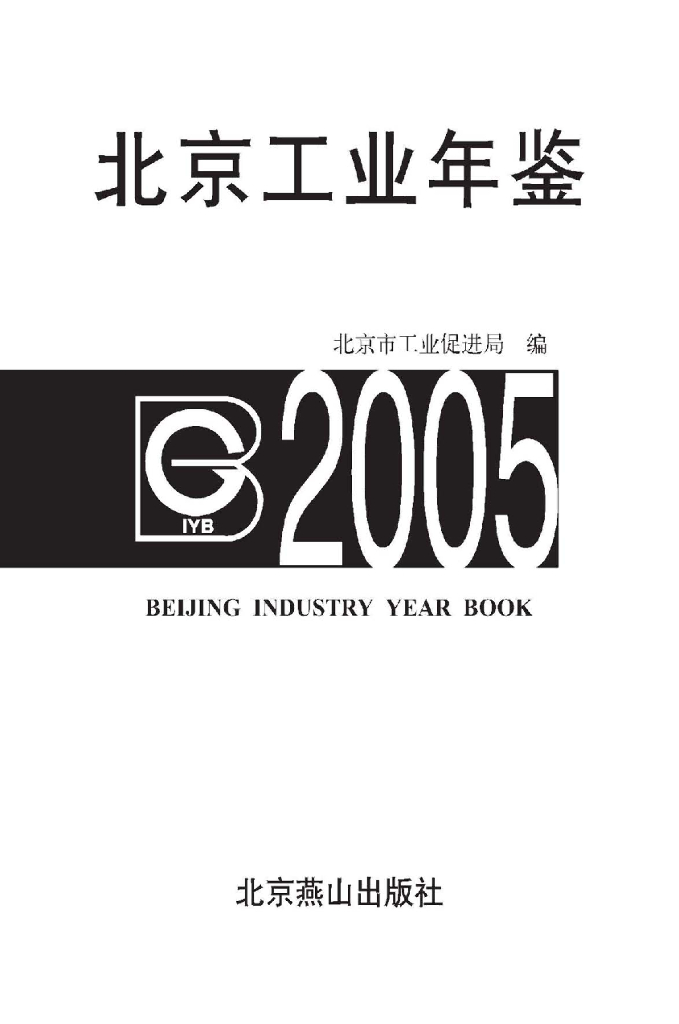 北京市工业促进局：北京工业年鉴（2005版）