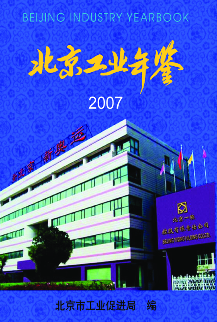 北京市工业促进局：北京工业年鉴（2007版）