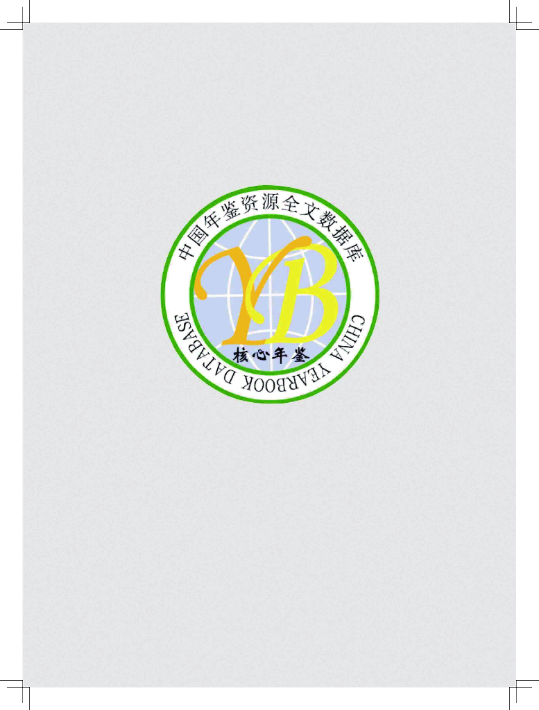 北京市经济和信息化局：北京工业年鉴2020