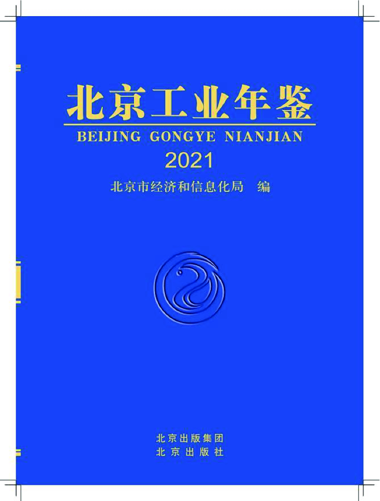 北京市经济和信息化局：北京工业年鉴2021