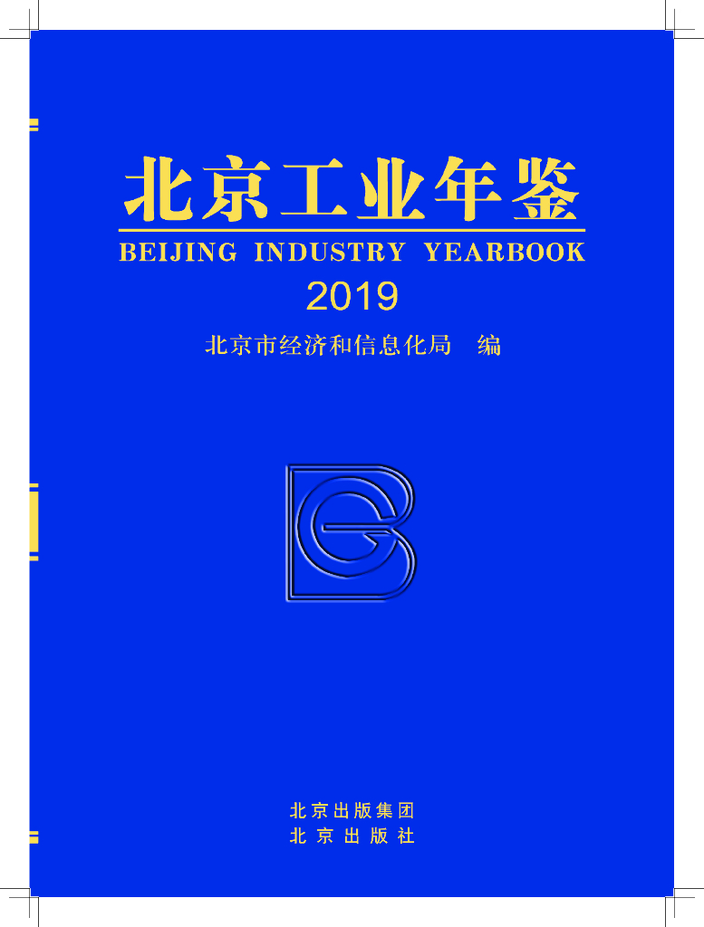北京市经济和信息化局：北京工业年鉴2019