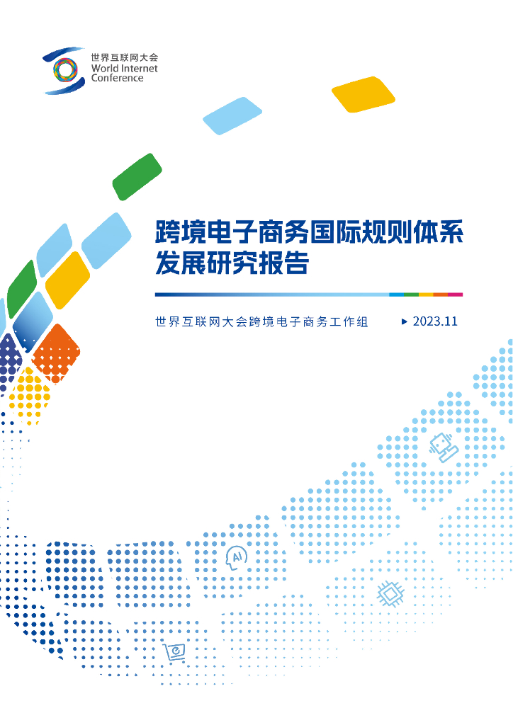 世界互联网大会：2023跨境电子商务国际规则体系发展研究报告
