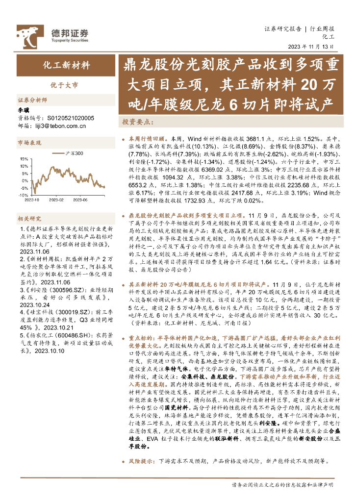 德邦证券：化工新材料行业周报：鼎龙股份光刻胶产品收到多项重大项目立项，其正新材料20万吨/年膜级尼龙6切片即将试产 海报