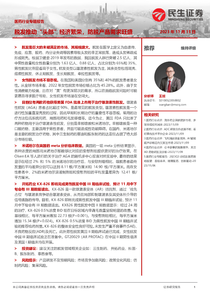 民生证券：医药行业专题报告：脱发推动“头部”经济繁荣，防脱产品需求旺盛