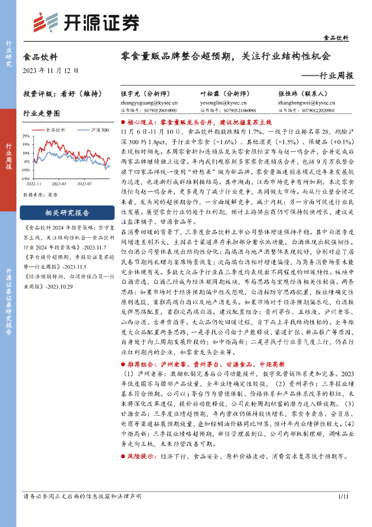 开源证券：食品饮料行业周报：零食量贩品牌整合超预期，关注行业结构性机会