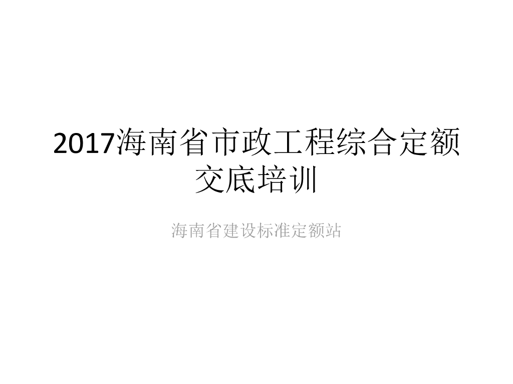 海南省建设标准定额站：市政交底培训编制总说明、第一册土石方、第二册道路