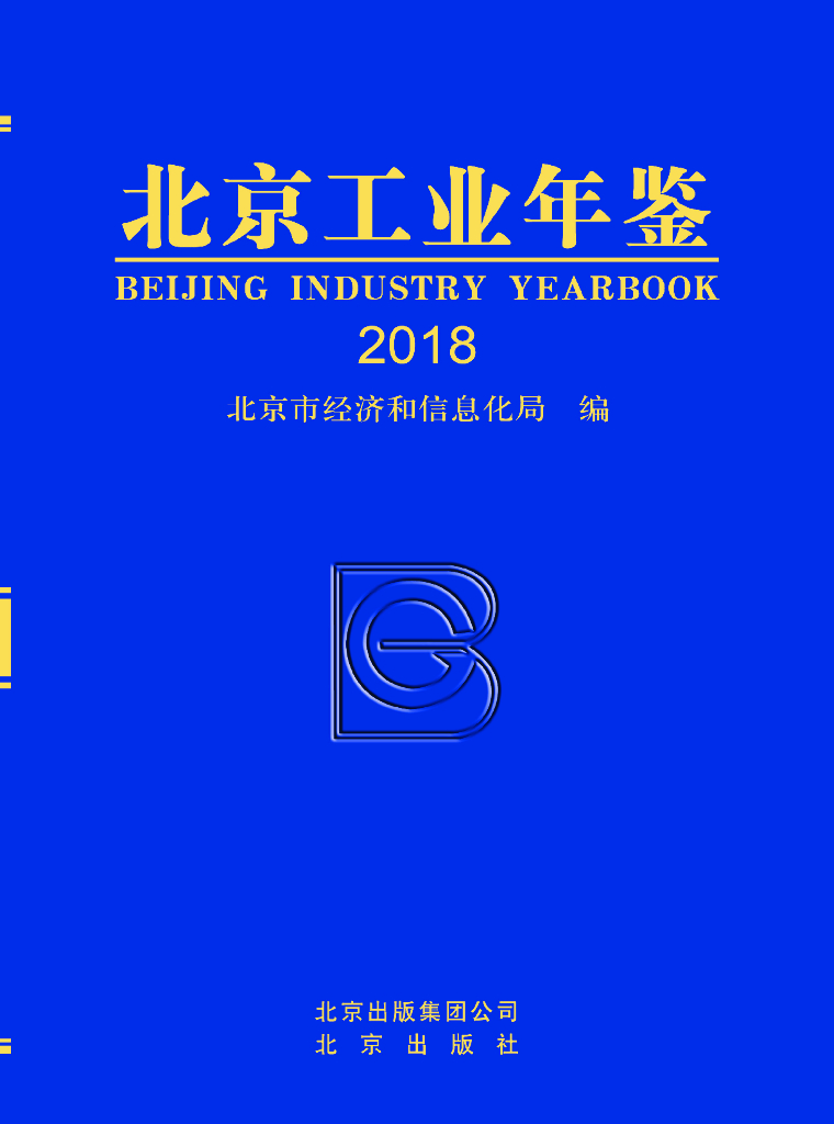 北京市经济和信息化局：北京工业年鉴2018