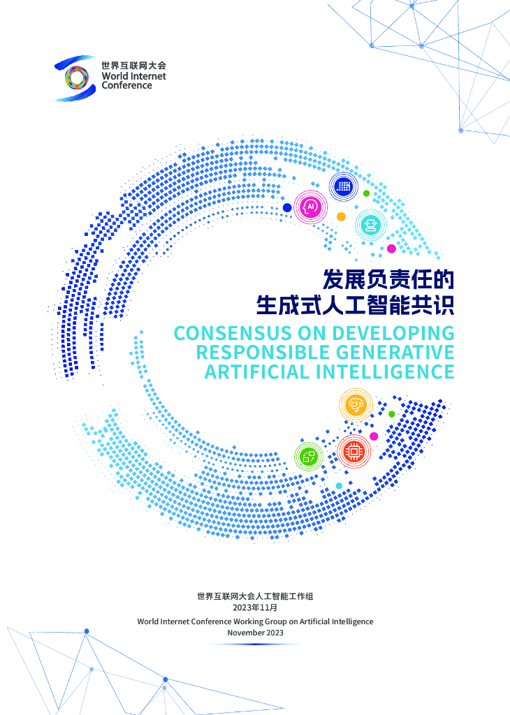 世界互联网大会：发展负责任的生成式<em>人工智能</em>共识 海报