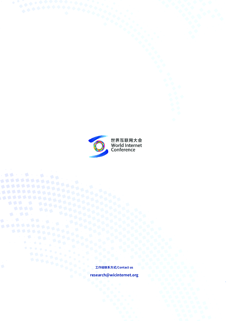 世界互联网大会：发展负责任的生成式人工智能共识_第6页