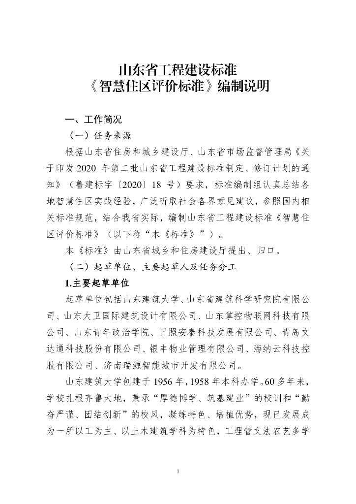 《智慧住区评价标准》标准编制说明