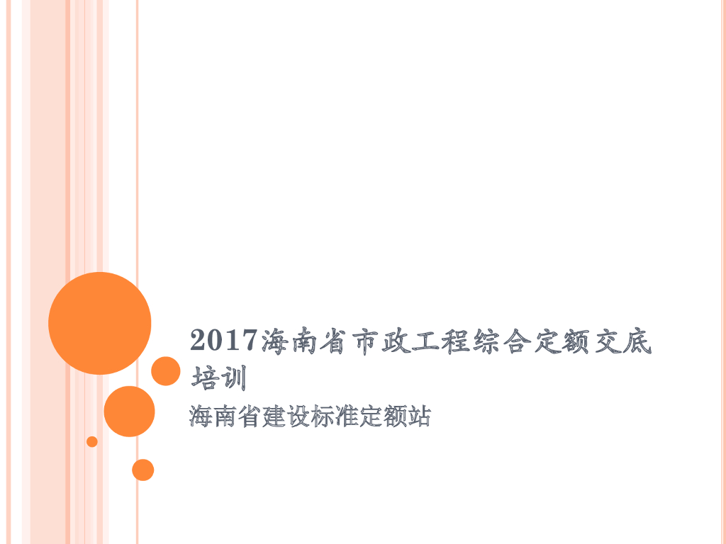 海南省建设标准定额站：市政交底培训第三册桥涵、第四册隧道