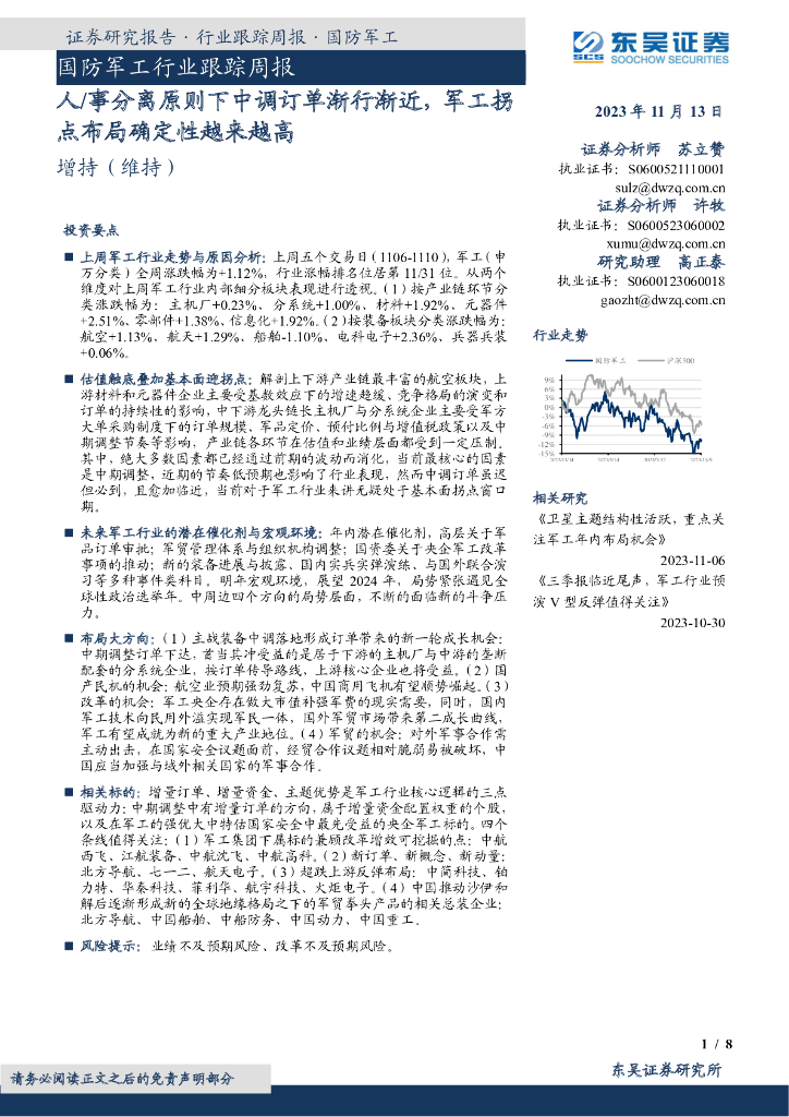 东吴证券:国防<em>军工</em>行业跟踪周报:人/事分离原则下中调订单渐行渐近,<em>军工</em>拐点布局确定性越来越高 海报