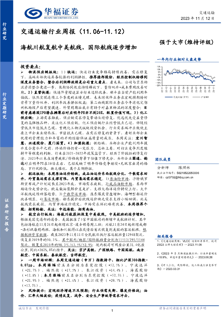 华福证券：<em>交通</em>运输行业周报：海航川航复航中美航线，国际航线逐步增加
