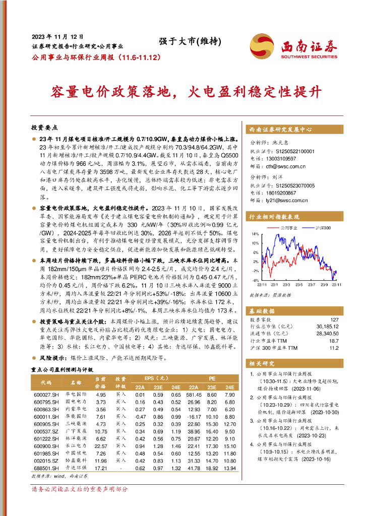西南证券：公用事业与环保行业周报：容量电价政策落地，火电盈利稳定性提升