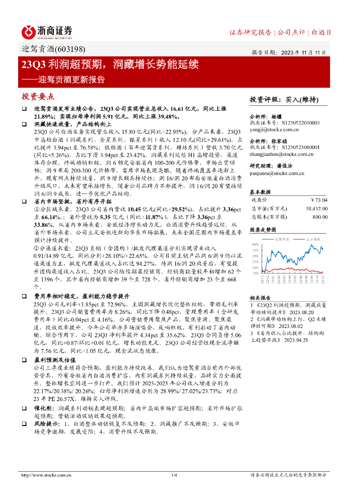 浙商证券：迎驾贡酒（603198）-23Q3利润超预期，洞藏增长势能延续
