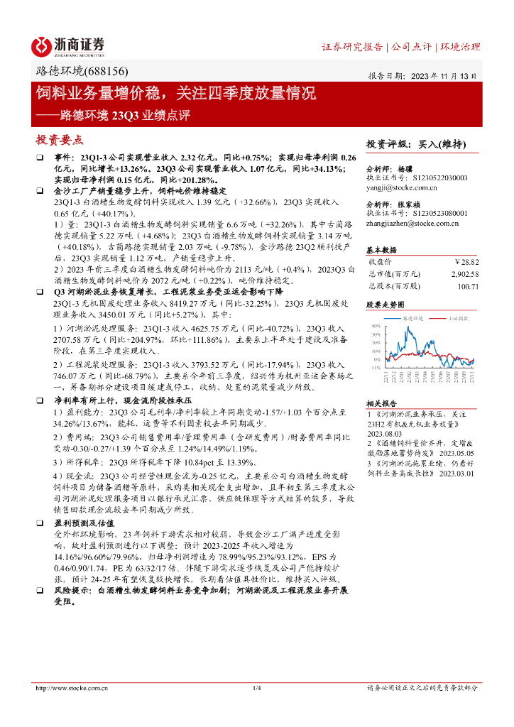 浙商证券：路德环境23Q3业绩点评：饲料业务量增价稳，关注四季度放量情况