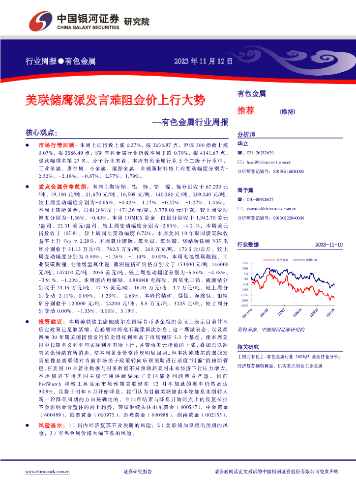 中国银河：有色金属行业周报：美联储鹰派发言难阻金价上行大势