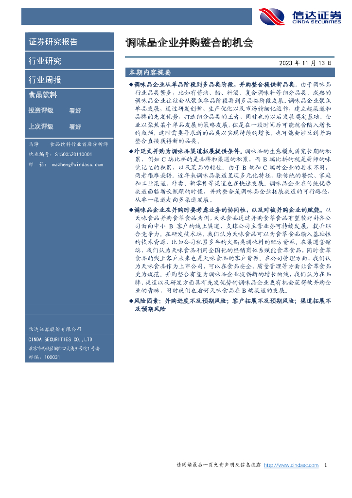 信达证券：食品饮料行业周报：调味品企业并购整合的机会