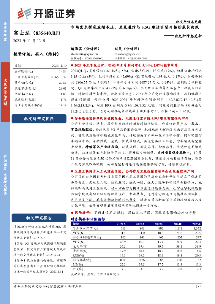 开源证券：富士达（835640）-北交所信息更新：市场需求探底业绩承压，卫星通信与5.5G建设有望开拓新成长曲线