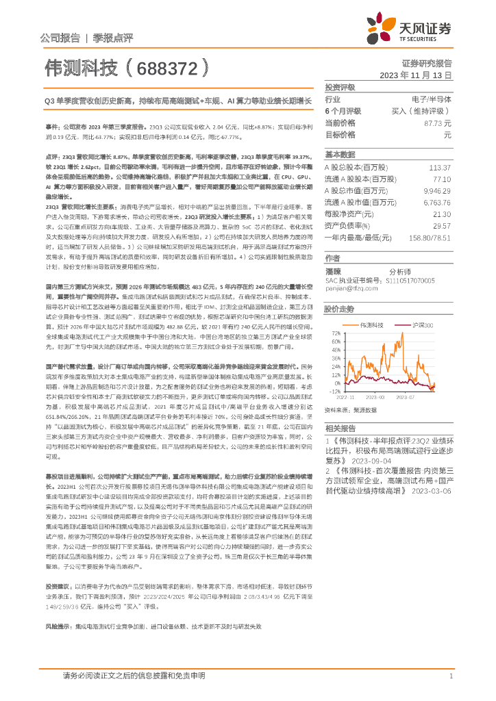 天风证券：伟测科技（688372）-Q3单季度营收创历史新高，持续布局高端测试+车规、AI算力等助业绩长期增长