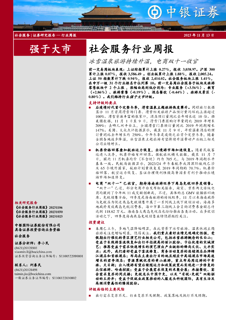 中银证券：社会服务行业周报：冰雪温泉旅游持续升温，电商双十一收官