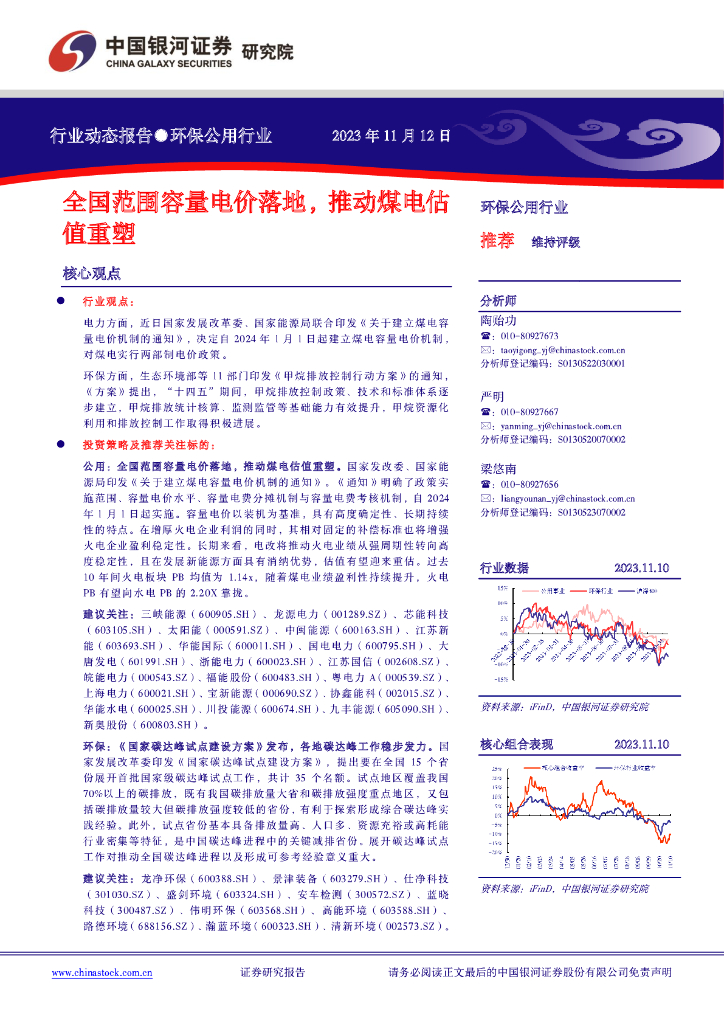 中国银河：环保公用行业动态报告：全国范围容量电价落地，推动煤电估值重塑
