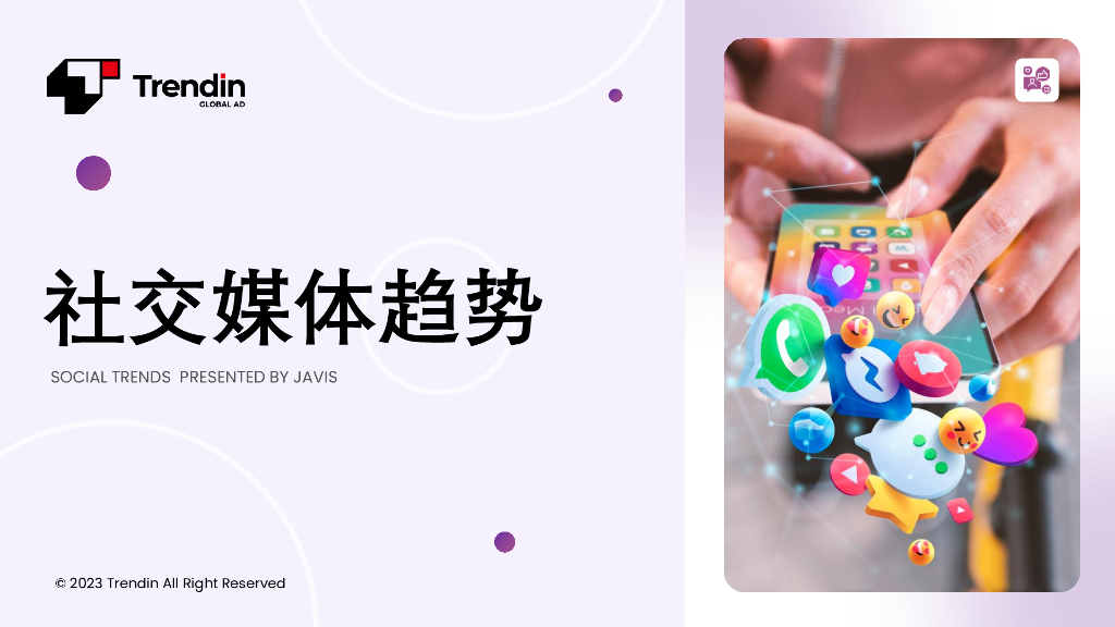 Trendin：2023社交媒体趋势报告