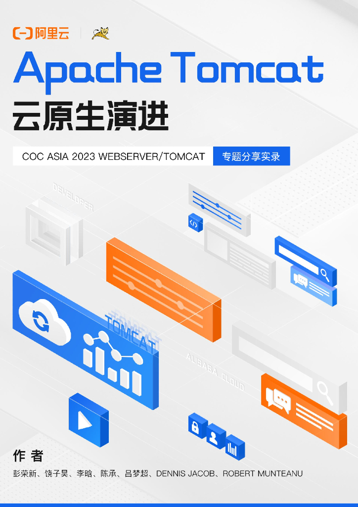阿里云：Apache Tomcat 的云原生演进