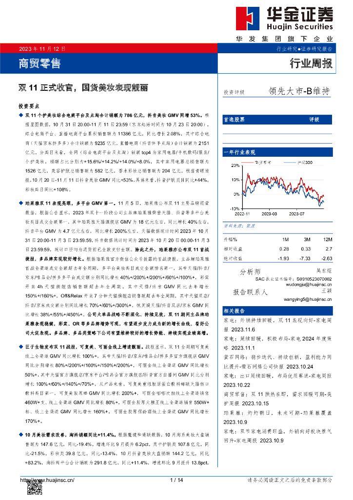 华金证券：商贸零售行业周报：双11正式收官，国货美妆表现靓丽