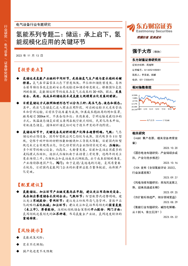 东方财富证券：氢能系列专题二：储运：承上启下，氢能规模化应用的关键环节
