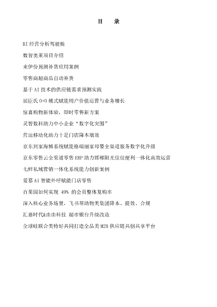 中国连锁经营协会：2023零售数字化创新案例集