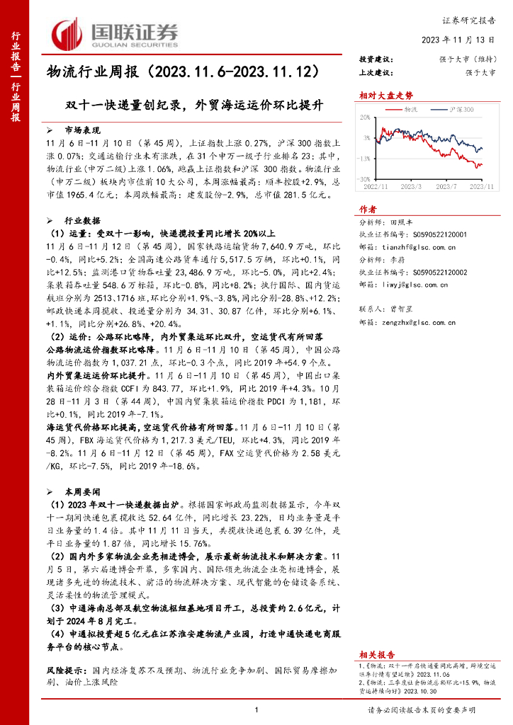 国联证券：物流行业周报：双十一<em>快递</em>量创纪录，外贸海运运价环比提升