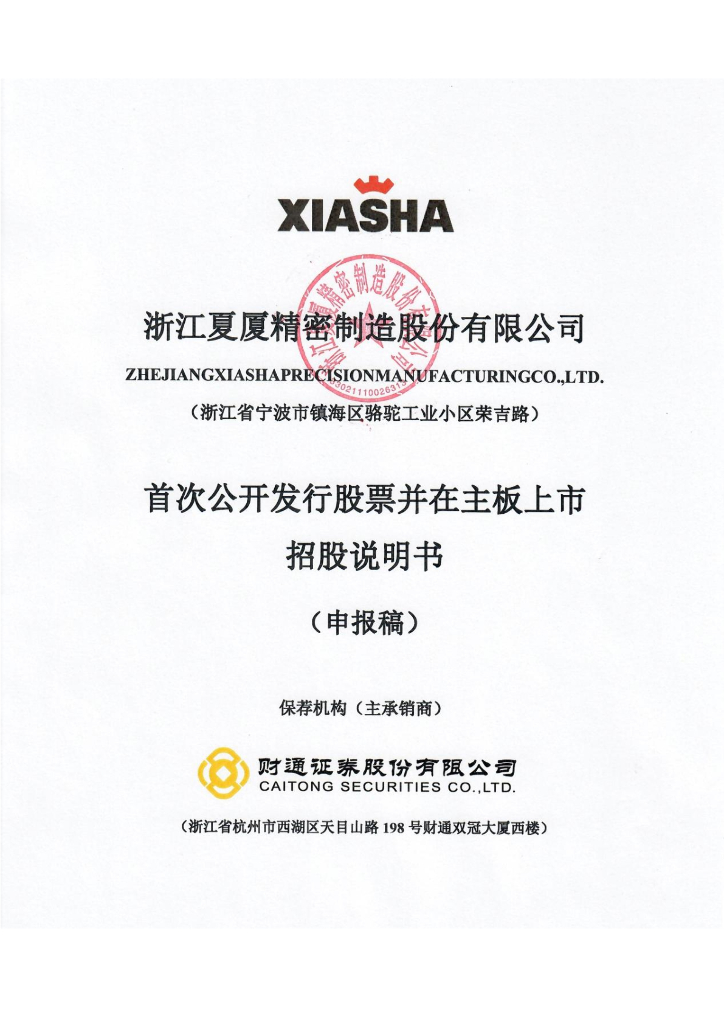 浙江夏厦精密制造股份有限公司主板IPO上市招股说明书（2023年更新版）