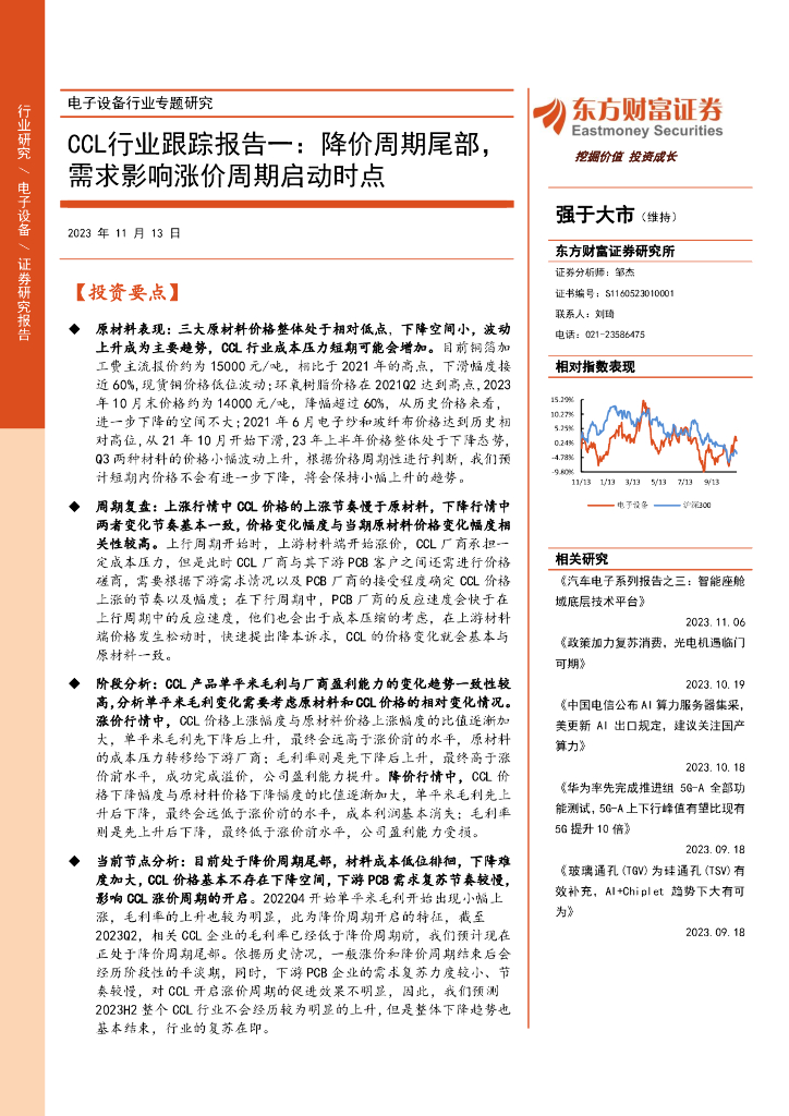 东方财富证券：电子设备行业专题研究：CCL行业跟踪报告一：降价周期尾部，需求影响涨价周期启动时点