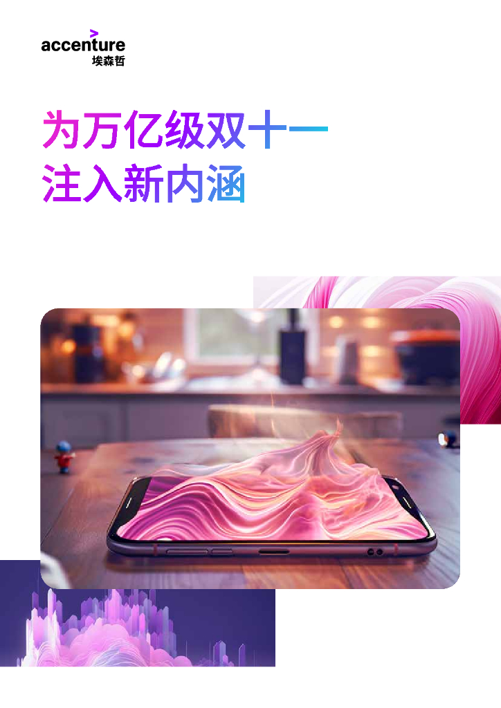 埃森哲：为万亿级双十一注入新内涵（2023）